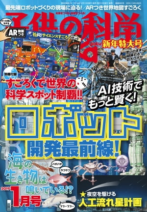 子供の科学2019年1月号