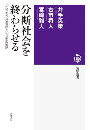 分断社会を終わらせる　──「だれもが受益者」という財政戦略