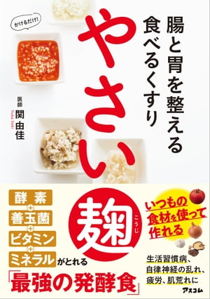 腸と胃を整える食べるくすり　やさい麹