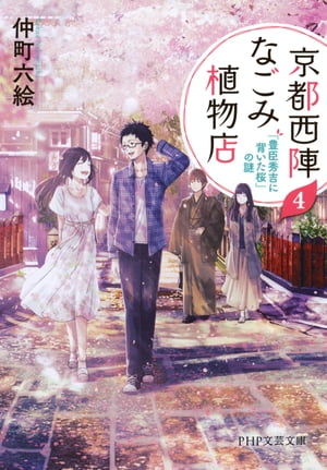 京都西陣なごみ植物店 4 「豊臣秀吉に背いた桜」の謎【電子書