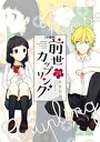 前世カップリング 分冊版（24）【電子書籍】 杜若わか