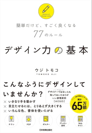 デザイン力の基本 簡単だけど、すごく良くなる77のルール[