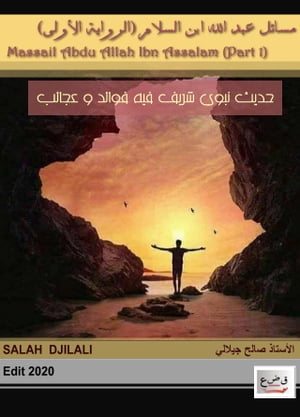 Massail Abdu Allah Ibn Salam ????? ??? ???? ??? ??????【電子書籍】[ salah djilali ]