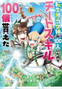 転生担当女神が100人いたのでチートスキル100個貰えた（コミック） 1【電子書籍】 あざらし県