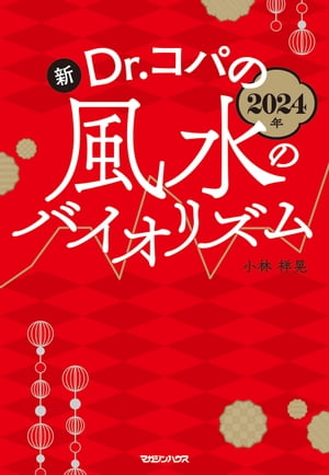 2024年 新Dr.コパの風水のバイオリズム