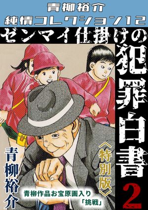 ゼンマイ仕掛けの犯罪白書 第2巻 <特別版> 青柳裕介純情コレクション12
