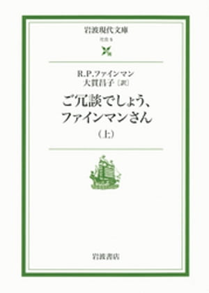 ご冗談でしょう、ファインマンさん　上