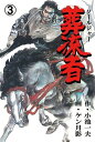 葬流者3【電子書籍】 ケン月影 小池一夫