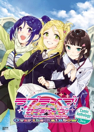 ラブライブ！サンシャイン!! The School Idol Movie Over the Rainbow Comic Anthology ３年生