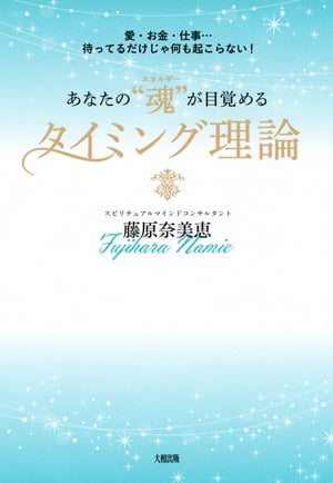 愛・お金・仕事…待ってるだけじゃ何も起こらない！ あなたの“魂（エネルギー）”が目覚めるタイミング理論（大和出版）