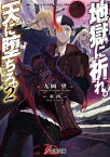 地獄に祈れ。天に堕ちろ。2　東凶聖餐【電子書籍】[ 九岡　望 ]