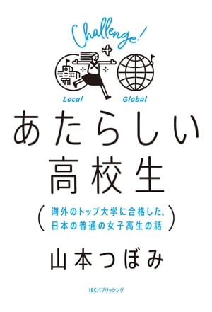 あたらしい高校生　海外のトップ大学に合格した、日本の普通の女子高生の話【電子書籍】[ 山本 つぼみ ]のサムネイル