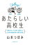 あたらしい高校生　海外のトップ大学に合格した、日本の普通の女子高生の話