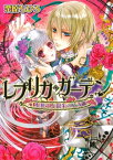 レプリカ・ガーデン　水葬王と銀朱の乙女【電子書籍】[ 栗原　ちひろ ]