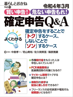 令和4年3月 賢い申告！危ない申告もれ！　確定申告Q＆A 暮