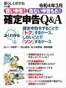 令和4年3月 賢い申告！危ない申告もれ！　確定申告Q＆A 暮