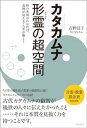 ＜p＞日本語の源流である「カタカムナ」に秘められた宇宙のしくみ、原理原則を読み解く決定版！ 言葉の力を解明した言霊、数の力の数霊に続いて、本書は形の力「形霊」の読み解きです。すべての「形」には意味がある！48声音に秘められた内的なエネルギーの法則「カタカムナ48声音の思念」を使うと、本質的な意味がわかるのです。ベストセラー『カタカムナ言霊の超法則』『カタカムナ数霊の超叡智』の著者、吉野信子さんによるカタカムナ3部作の完結！＜/p＞画面が切り替わりますので、しばらくお待ち下さい。 ※ご購入は、楽天kobo商品ページからお願いします。※切り替わらない場合は、こちら をクリックして下さい。 ※このページからは注文できません。