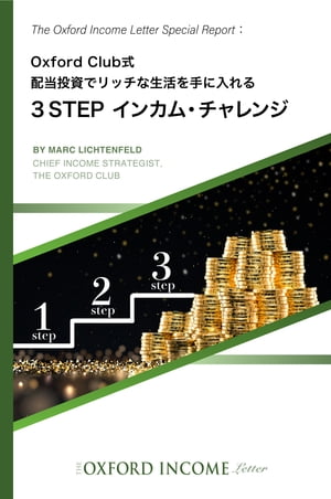 特別レポート3STEP インカム・チャレンジ【電子書籍】[ Oxford Club Japan ]