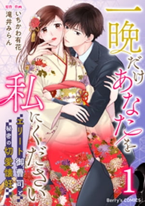 一晩だけあなたを私にください〜エリート御曹司と秘密の切愛懐妊〜1巻