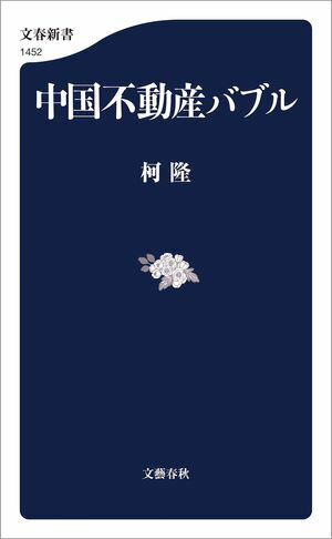 中国不動産バブル【電子書籍】[ 柯隆 ]