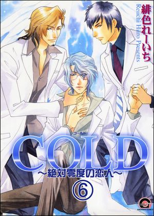 COLD〜絶対零度の恋人〜（分冊版） 【第6話】