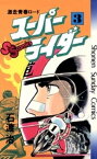 スーパーライダー（3）【電子書籍】[ 石渡治 ]