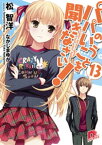 パパのいうことを聞きなさい！13【電子書籍】[ 松智洋 ]