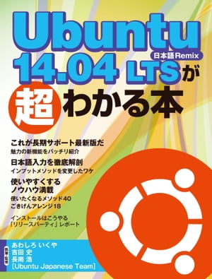 Ubuntu 14.04 LTSが超わかる本（日経BP Next ICT選書）【電子書籍】[ あわしろいくや ]