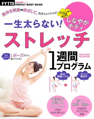 一生太らない！ ストレッチ1週間プログラム【電子書籍】