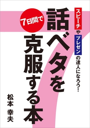 話ベタを7日間で克服する本【電子書籍】[ 松本 幸夫 ]