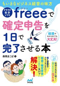 ちいさなビジネス経営の味方クラウド会計ソフトfreeeで確定申告を1日で完了させる本【電子書籍】[ 森岡 まこぱ ]