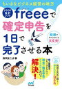 ちいさなビジネス経営の味方クラウド会計ソフトfreeeで確定...