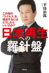 日本再生への羅針盤～この国の「ウイルス」を撲滅するにはどうしたらいいのか？～【電子書籍】[ 辛坊治郎 ]