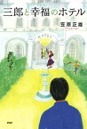 三郎と幸福のホテル【電子書籍】[ 笠原正雄 ]