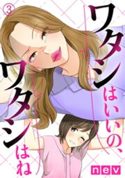 ワタシはいいの、ワタシはね（3） ワタシはいいの、ワタシはね（3）【電子書籍】[ nev ]