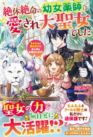 絶体絶命の幼女薬師は愛され大聖女でした~もふもふと聖女の力でみんなをお助けします!~