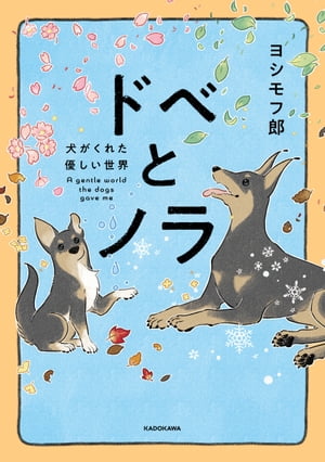 ドベとノラ 犬がくれた優しい世界