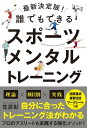 最新決定版！誰でもできるスポーツメンタルトレーニング【電子書籍】 笠原彰