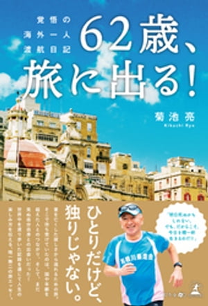 62歳、旅に出る! 覚悟の海外一人渡航日記