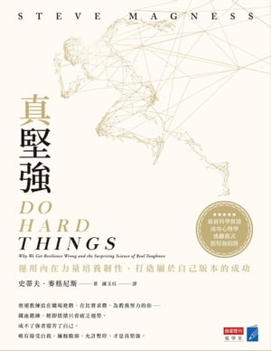 真堅強：運用 在力量培養 性，打造屬於自己版本的成功 Do Hard Things: Why We Get Resilience Wrong and the Surprising Science of Real Toughness【電子書籍】 史蒂夫．麥格尼斯 Steve Magness