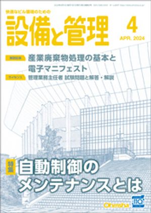 設備と管理2024年4月号