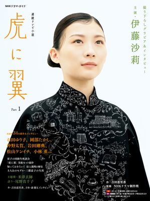 連続テレビ小説　虎に翼　Part1【電子書籍】[ 吉田恵里香 ]