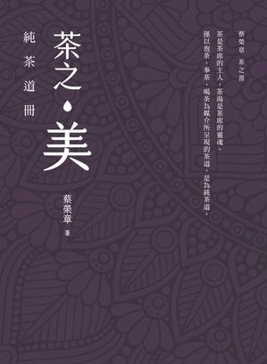 茶之美, 純茶道冊