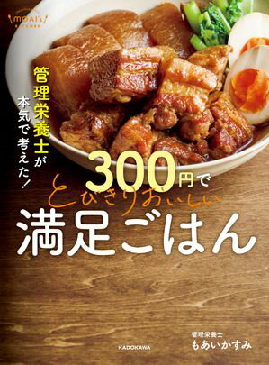 管理栄養士が本気で考えた！　300円でとびきりおいしい　満足ごはん【電子書籍】[ もあい　かすみ ]