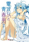 電波女と青春男(2)【電子書籍】[ 入間　人間 ]