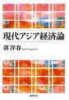 現代アジア経済論【電子書籍】[ 郭洋春 ]