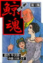 鯨魂10【電子書籍】[ 川本 コオ ]