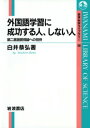 外国語学習に成功する人、しない人　第二言語習得論への招待