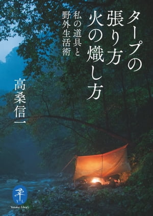 ヤマケイ文庫 タープの張り方 火の熾し方ー私の道具と野外生活術【電子書籍】[ 高桑 信一 ]