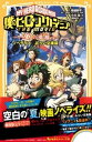 僕のヒーローアカデミア THE MOVIE ～2人の英雄～ ノベライズ みらい文庫版【電子書籍】 堀越耕平